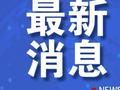 中央纪委办公厅公开通报，河北三河市被点名！