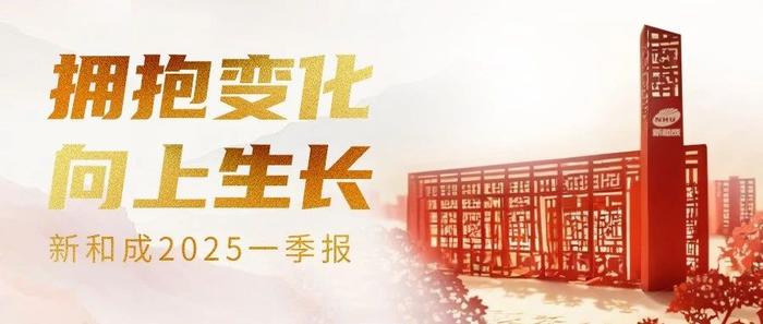 拥抱变化 向上生长 | 新和成2025年一季报