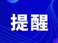 事关“五一”假期食品安全！黄石发布重要提醒