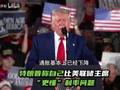 特朗普称自己比美联储主席“更懂”利率问题