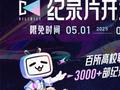 联合超百所高校，B站免费开放3400余部纪录片