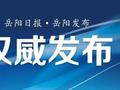 岳阳通报5起违反中央八项规定精神典型问题