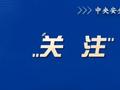中央安全生产考核巡查组在山东明查暗访发现：对安全隐患视而不见 燃气充装“站中有站”