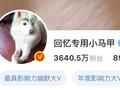 千万粉丝网红“回忆专用小马甲”道歉！曾发文暗示20岁女孩与花甲老人存在不正当关系