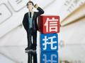 27万亿元信托资金“大搬家”！