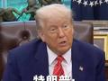 特朗普：关税不能再高了 将下调对华关税