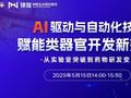 开课啦！一起交流吧！AI 驱动与自动化技术赋能类器官开发新范式-从实验室突破到药物研发变革