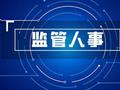 金融监管总局系统人事调整深化：涉及9大内设机构，14个地方监管局，70后扛旗80后崛起