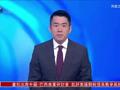 特朗普：中美关系全面重启，对华关税不会回到145%水平