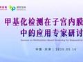 直播预告 | 甲基化检测在子宫内膜癌筛查中的应用专家研讨会
