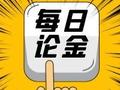 每日论金 | 预计本周金价调整模式持续