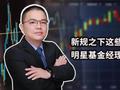 视频|新规之下，这些明星基金经理要降薪