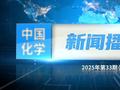 中国化学新闻播报2025年第33期（总第54期）