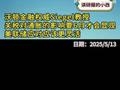 支持川普降息？沃顿金融权威Siegel教授：关税对通胀影响6/7月才会显现，美联储应该更灵活