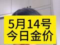 5月14号，今日金价。