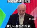 巴西总统卢拉在京表示：与中国走近，不害怕特朗普报复
