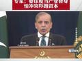 特朗普为何比谁都急印巴停火？专家：要印度当产业替身，怕冲突吓跑资本