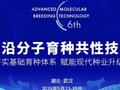 第六届前沿分子育种共性技术研讨会（第二轮）会议通知