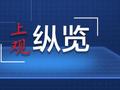 一个服务专班，不到4天让外贸优品上架