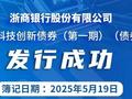 浙商银行成功发行50亿元科技创新债券，助力做好“五篇大文章”