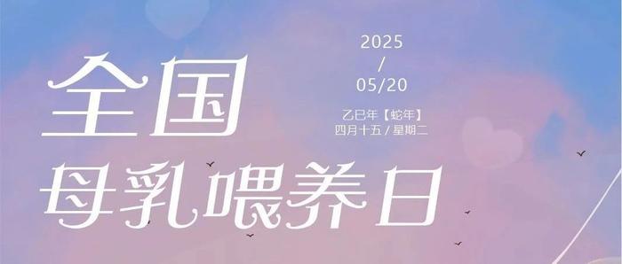 520“爱”的母乳，“喂”爱相聚