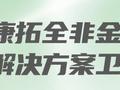 会议预告 | 康拓全非金属解决方案卫星会