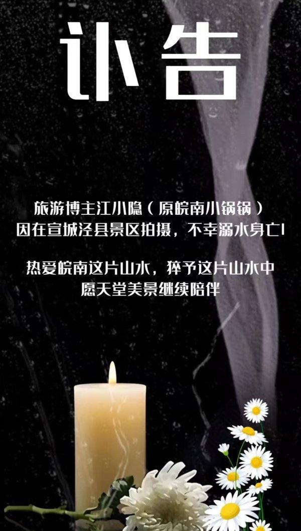 江小隐讣告。 图/当事人社交账号