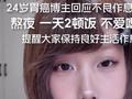 20岁女生确诊胃癌后的三个月：疾病警示与生存启示