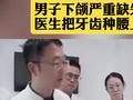 全球首例腰上种牙移植术成功 男子下颌严重缺失医生把牙齿种腰上
