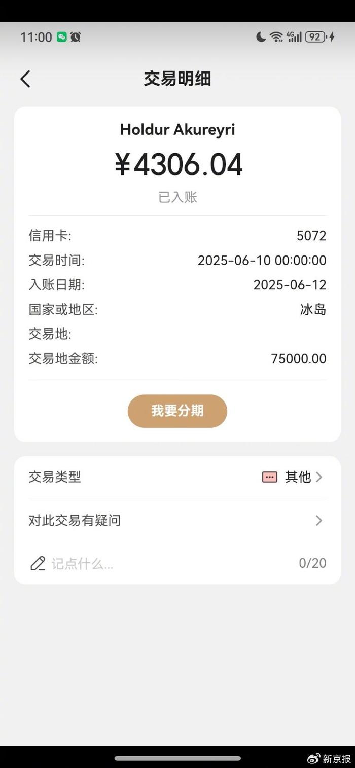 车女士称，此前她的信用卡被莫名扣款4300元人民币。受访者供图