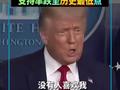 关税政策 镇压加州 空袭伊朗 美媒：特朗普“三宗罪”