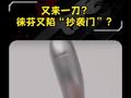 徕芬又来一刀？“借鉴”拿捏得太精准 究竟是国产原创 还是“创飞别人”