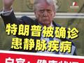 特朗普近日出现腿部肿胀 白宫：健康状况依然极佳