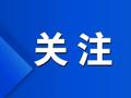 浙江5部门通告追溯娃哈哈20年资金流向？假消息！
