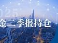广发证券研究：2025年基金二季报持仓分析合集