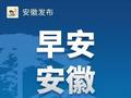早安安徽｜611040元！长三角地区首批“数据券”完成兑付