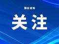 数量全省第一！邢台31个项目获5.86亿元资金支持
