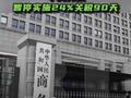 中美再次暂停实施24%关税90天