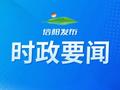 张宏伟到羊山新区调研产业发展和基层治理工作