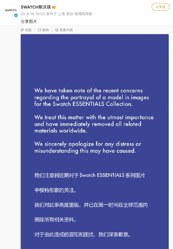 瑞士手表品牌斯沃琪就“模特图涉嫌辱华”事件致歉