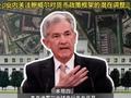 降息终极信号？鲍威尔讲话倒计时！美联储降息25基点能否成真？