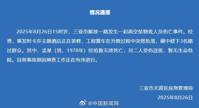 三亞一酒店裝修推車(chē)墜落致1人死亡，官方通報