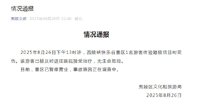 官方通報游客體驗蹦極時受傷：受傷游客無生命危險