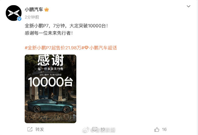 全新小鵬P7七分鐘大定破1萬(wàn)臺