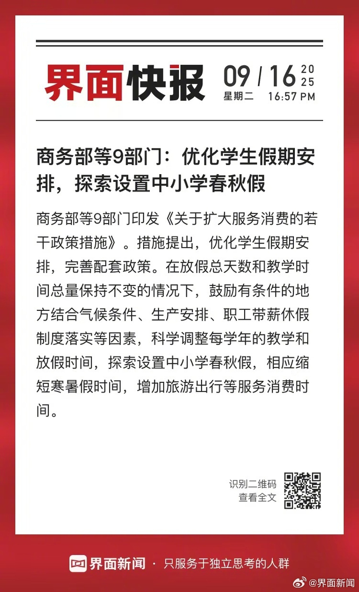 商务部等9部门：优化学生假期安排，探索设置中小学春秋假