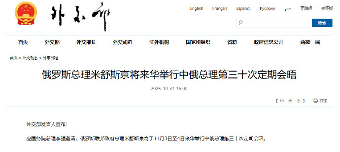 俄罗斯总理将来华举行中俄总理第三十次定期会晤