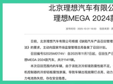 理想召回11411辆MEGA，宣布免费更换电池