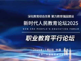 新时代人民教育论坛（2025）职业教育平行论坛嘉宾公布！