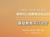 新时代人民教育论坛（2025）基础教育平行论坛嘉宾公布！
