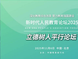 新时代人民教育论坛（2025）立德树人平行论坛嘉宾公布！